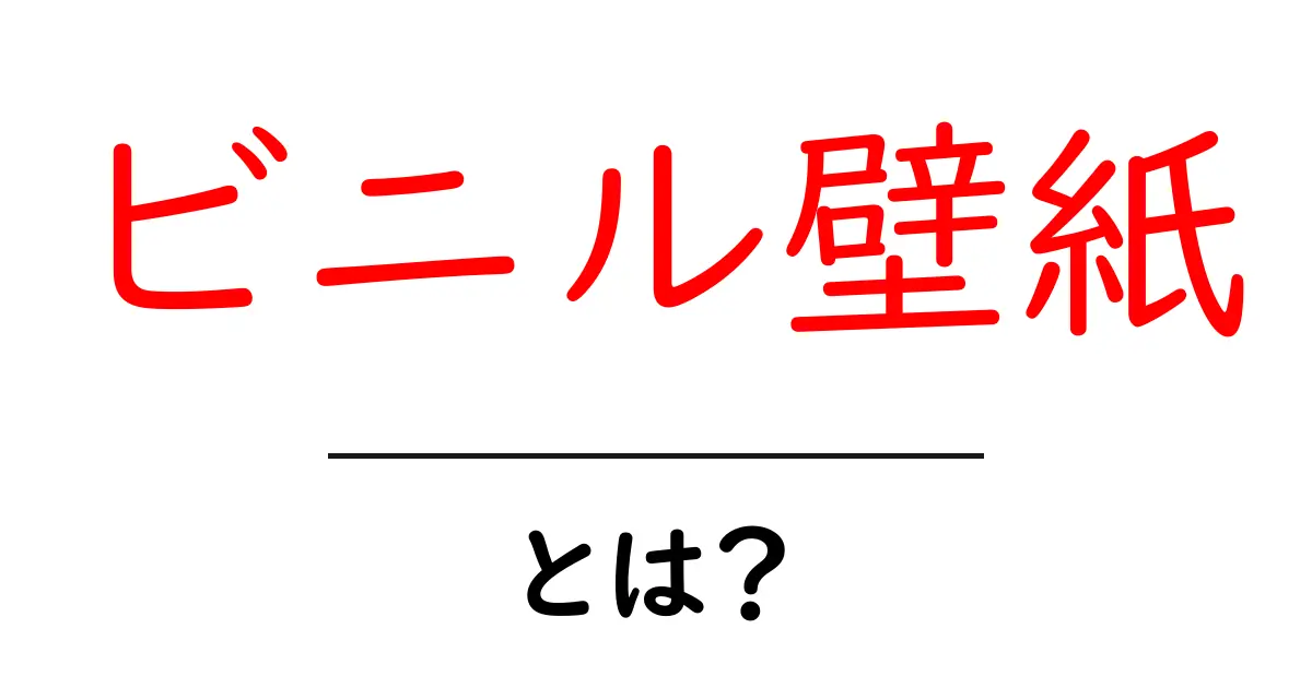 ビニル壁紙・とは？初心者にも分かる使い方と選び方の基本共起語・同意語・対義語も併せて解説！