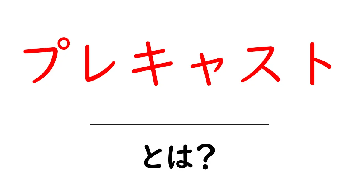 プレキャスト・とは？初心者でも分かる基本の意味と活用ガイド共起語・同意語・対義語も併せて解説！