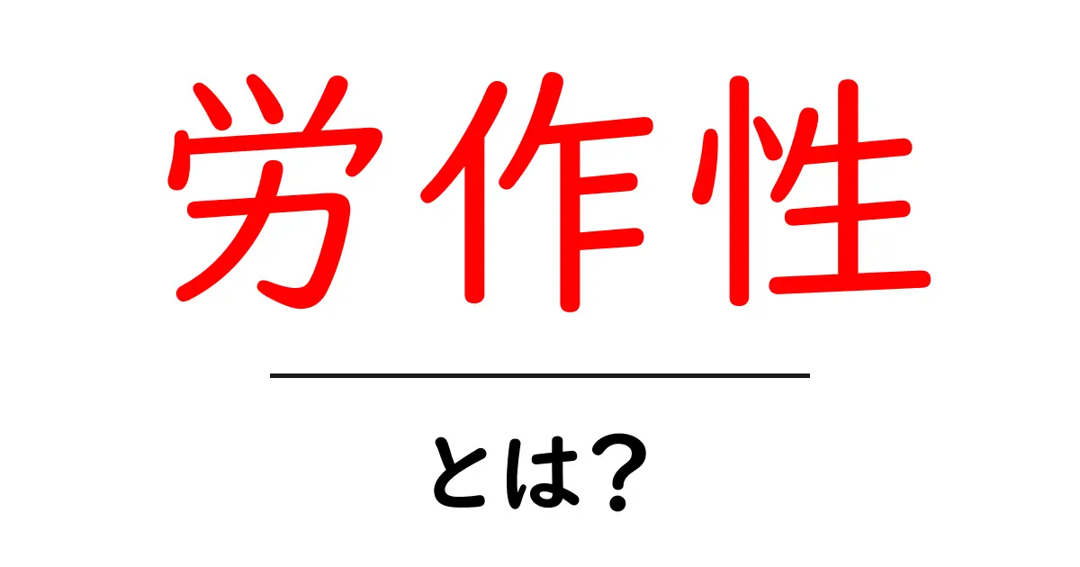労作性・とは？初心者にも分かるやさしい解説共起語・同意語・対義語も併せて解説！
