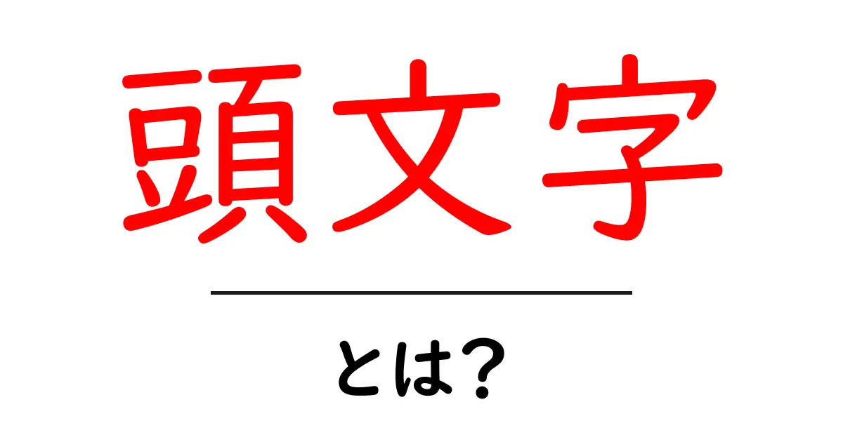 頭文字・とは？初心者でも分かる意味と使い方共起語・同意語・対義語も併せて解説！