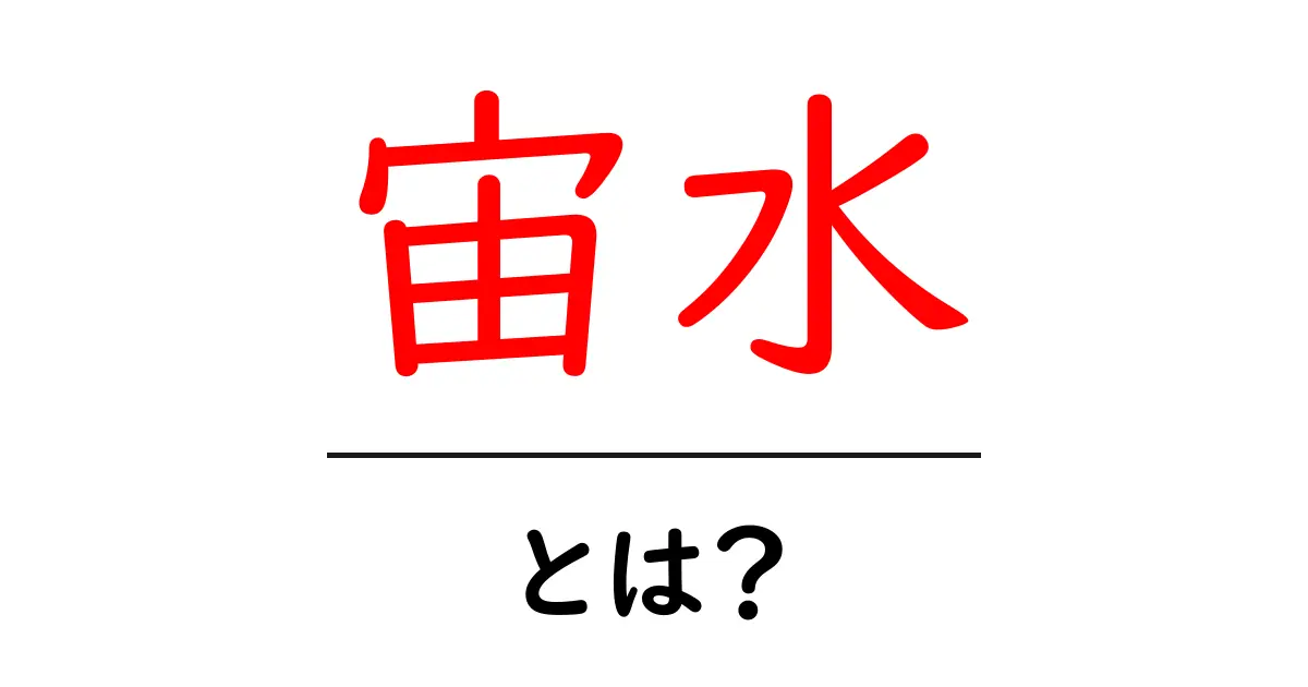 宙水・とは？宇宙と水の新しい可能性を解説共起語・同意語・対義語も併せて解説！
