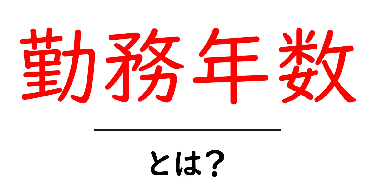 勤務年数とは？初心者にも分かる意味・計算・活かし方を徹底解説共起語・同意語・対義語も併せて解説！