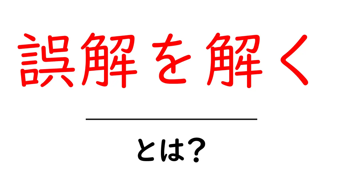誤解を解く・とは？初心者でもわかる基本ガイドと実践テクニック共起語・同意語・対義語も併せて解説！