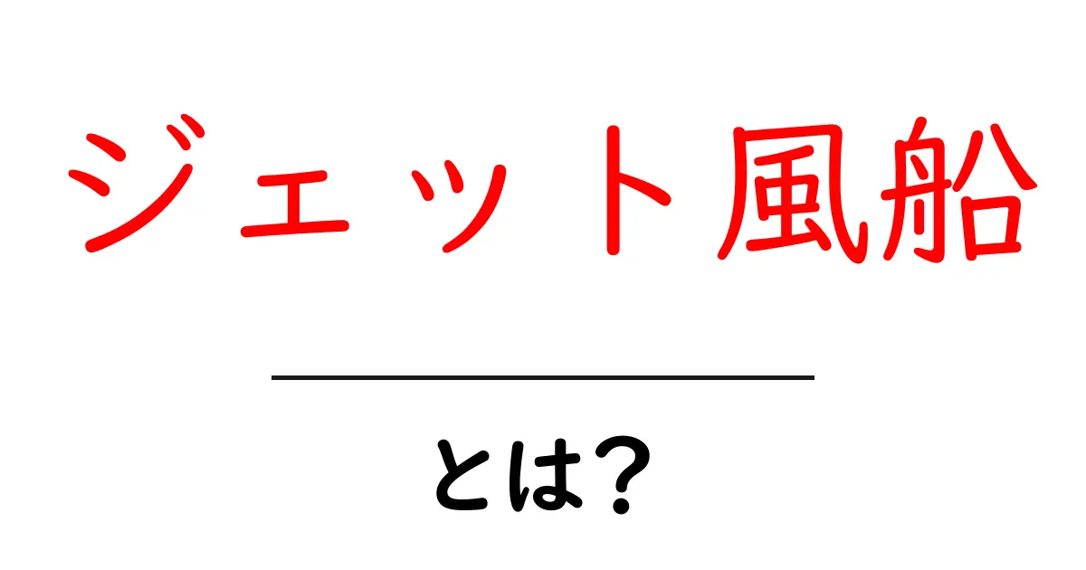 ジェット風船とは？初心者でもわかる仕組みと作り方の解説共起語・同意語・対義語も併せて解説！