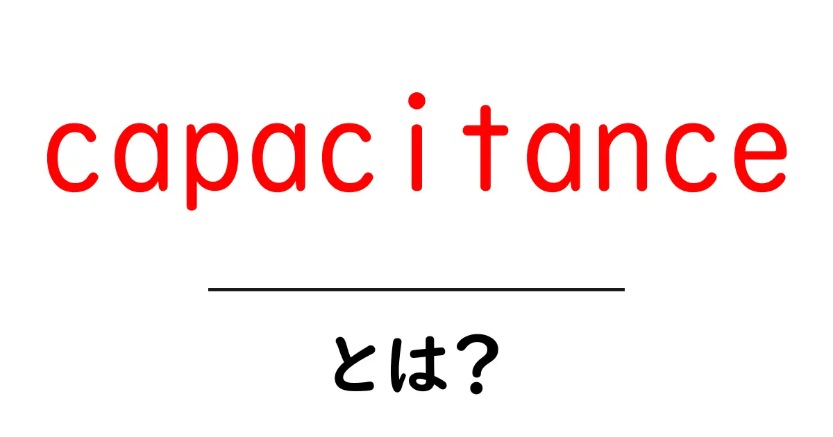capacitance とは?初心者にも分かる基本と使い方共起語・同意語・対義語も併せて解説!