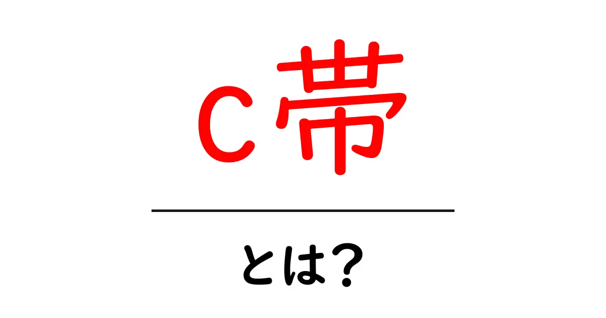 c帯とは?初心者向けガイド:c帯をやさしく解説共起語・同意語・対義語も併せて解説!