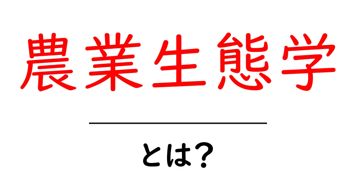 農業生態学とは？初心者が押さえるべき基本と実例共起語・同意語・対義語も併せて解説！
