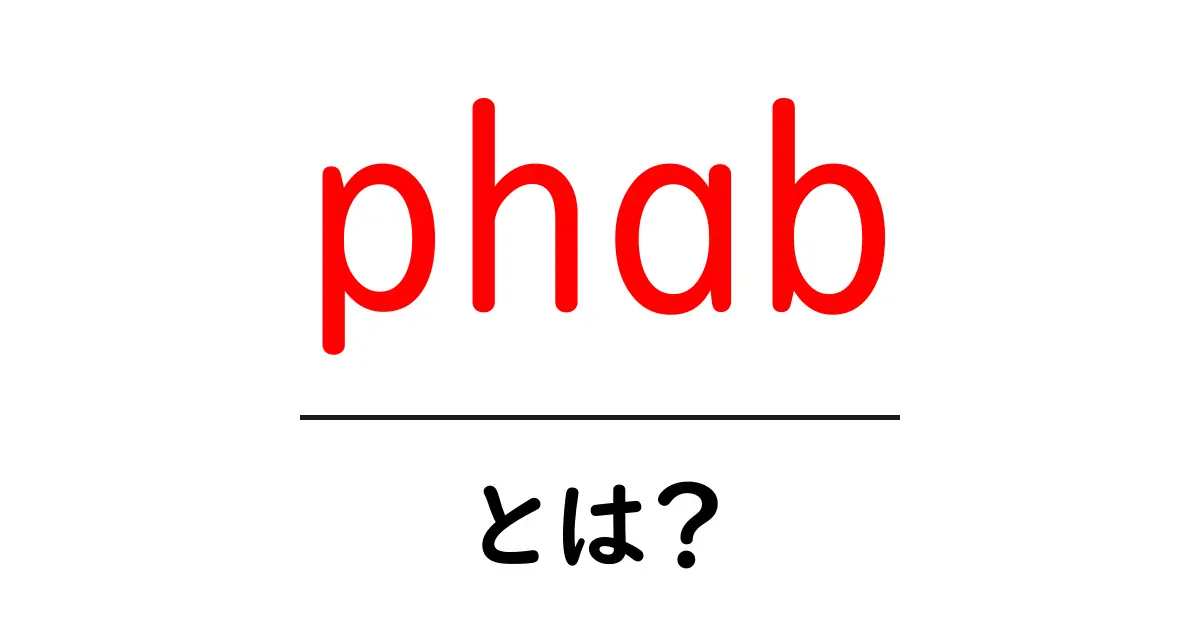 phabとは?初心者向けガイド:phabの意味と使い方をやさしく解説共起語・同意語・対義語も併せて解説!