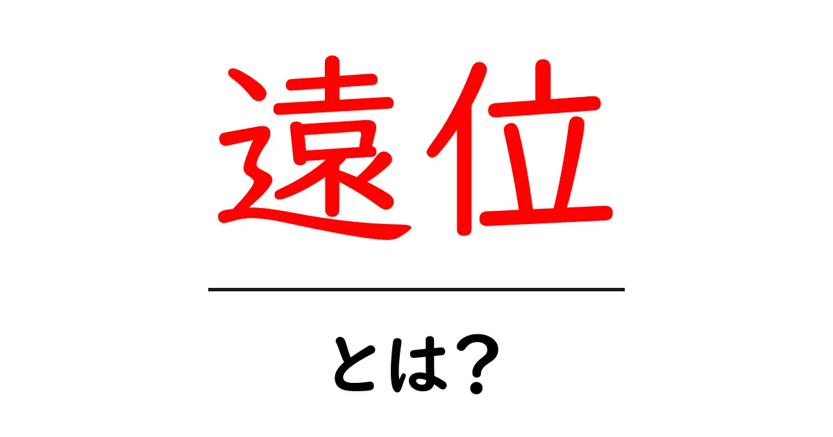 遠位・とは？初心者向け解説で分かる意味と使い方共起語・同意語・対義語も併せて解説！