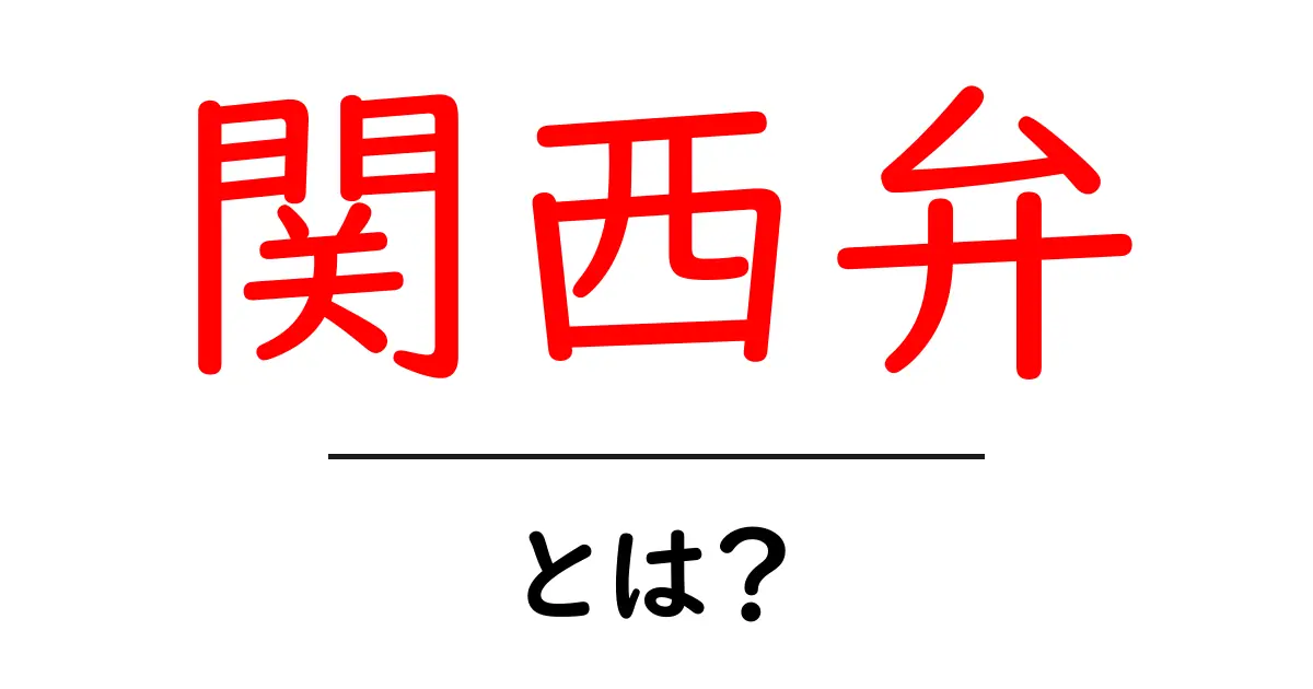 関西弁・とは？初心者にもわかる基本ガイド共起語・同意語・対義語も併せて解説！