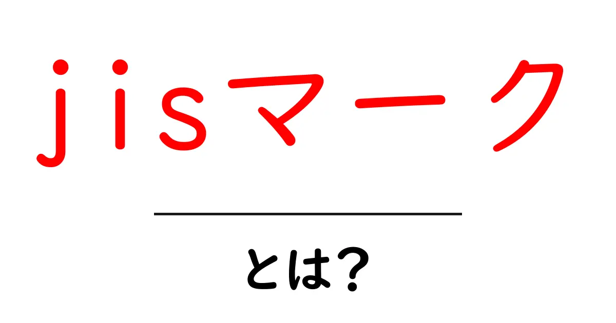jisマーク・とは？初心者にも分かる基礎と見分け方ガイド共起語・同意語・対義語も併せて解説！