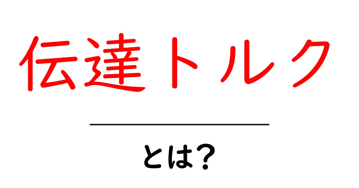伝達トルク・とは?初心者にもわかる徹底解説と実例共起語・同意語・対義語も併せて解説!