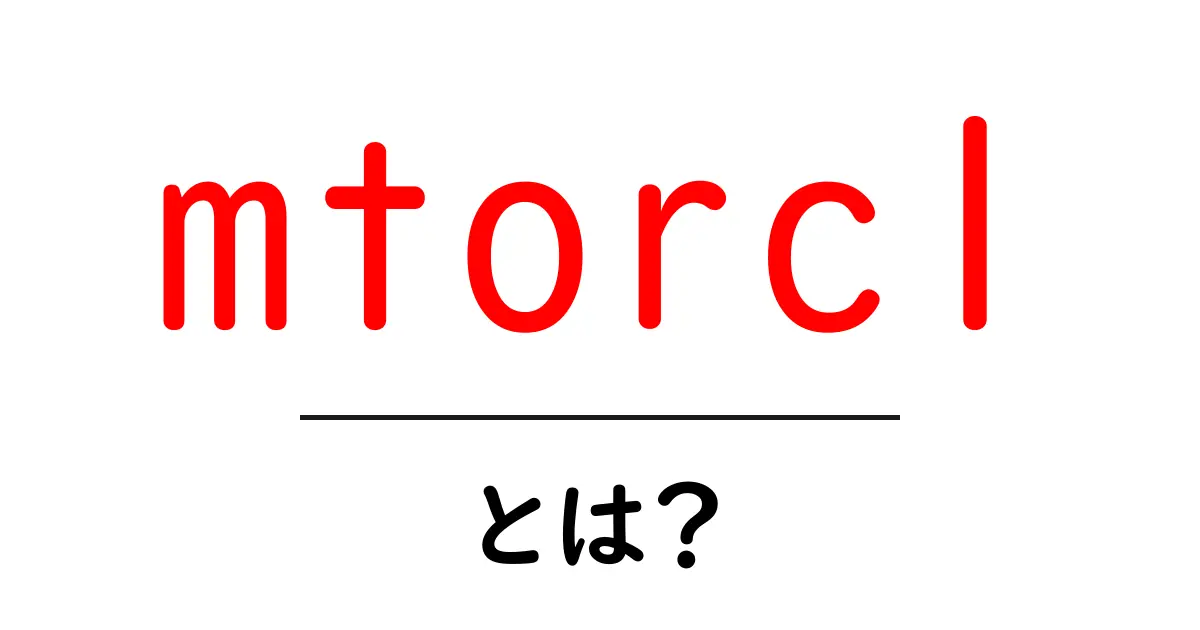 mtorc1とは?初心者にもわかる完全ガイド:意味・使い方・注意点共起語・同意語・対義語も併せて解説!