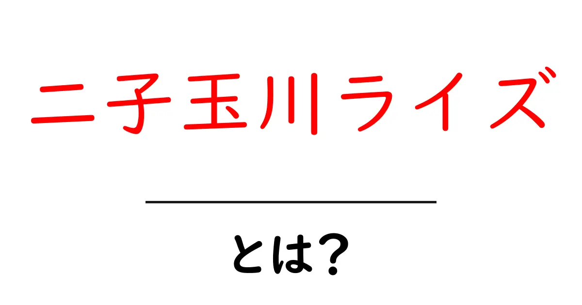 二子玉川ライズとは？初心者向け完全ガイド｜場所・特徴・楽しみ方をやさしく解説共起語・同意語・対義語も併せて解説！