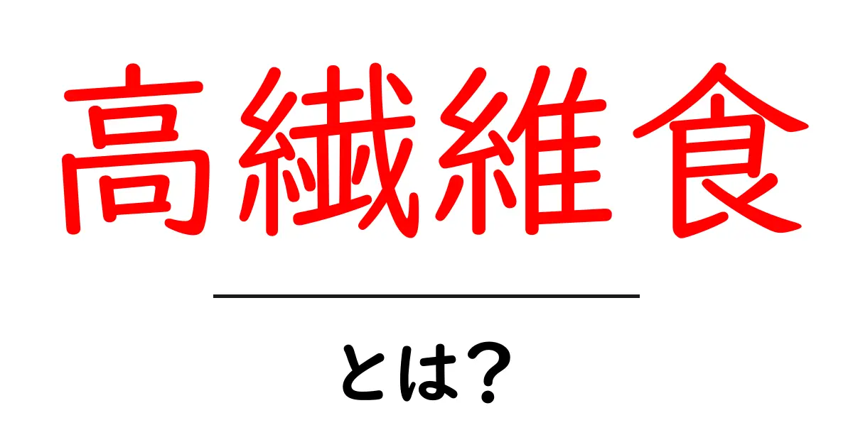 高繊維食とは？初心者向けの基本と始め方ガイド共起語・同意語・対義語も併せて解説！