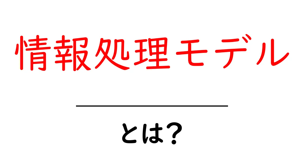 情報処理モデルとは?初心者が押さえる基本と日常の活用ポイント共起語・同意語・対義語も併せて解説!