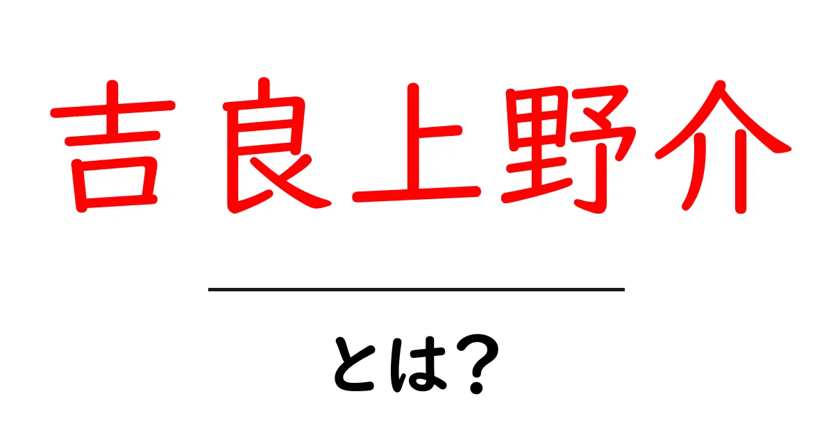 吉良上野介とは？江戸時代の武士と赤穂事件の関係をわかりやすく解説共起語・同意語・対義語も併せて解説！