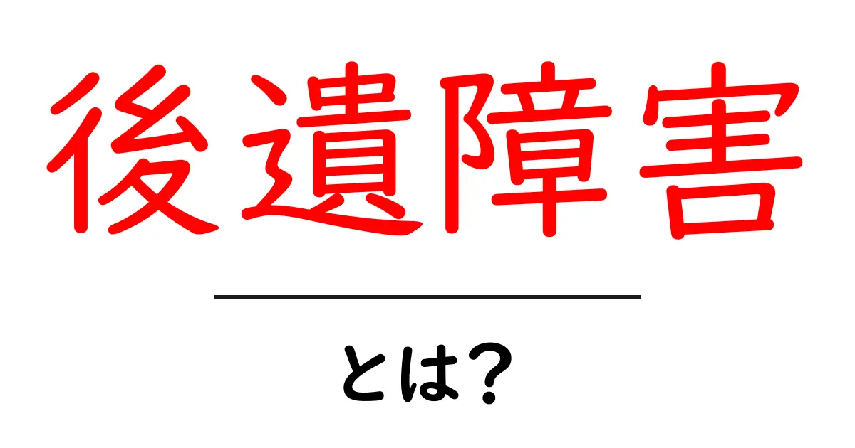 後遺障害・とは?初心者にもわかるやさしい解説と知っておくべきポイント共起語・同意語・対義語も併せて解説!