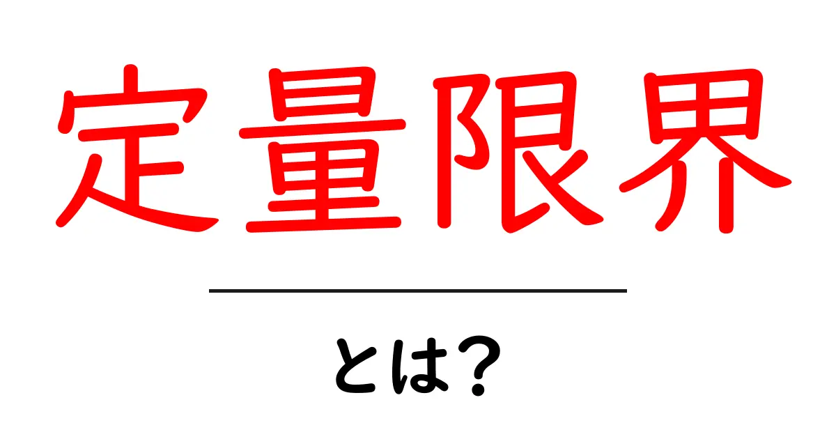 定量限界とは？初心者に伝える基礎と活用のコツ共起語・同意語・対義語も併せて解説！
