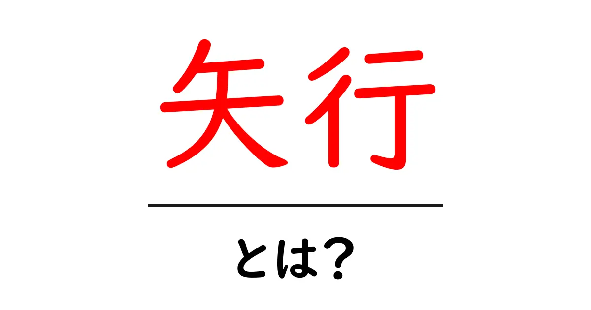 矢行とは？初心者でもわかる矢行の意味と使い方ガイド共起語・同意語・対義語も併せて解説！