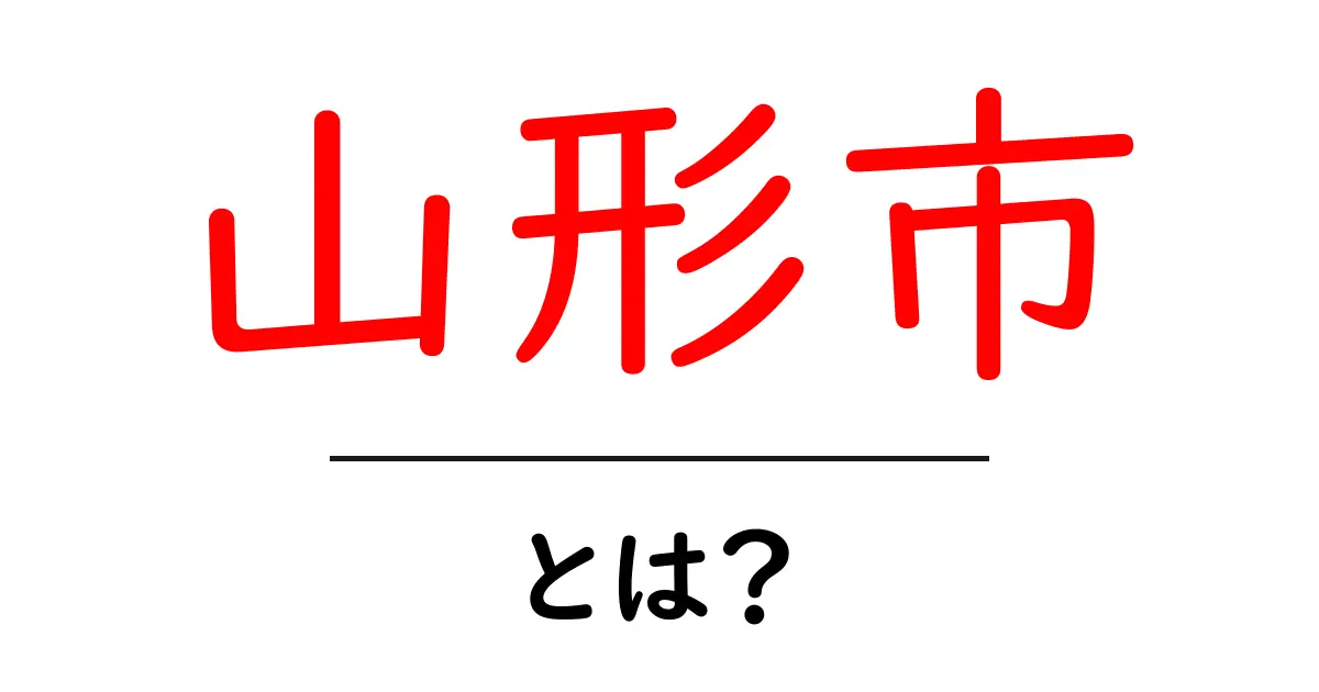 山形市・とは？初心者にもわかる基本ガイド共起語・同意語・対義語も併せて解説！