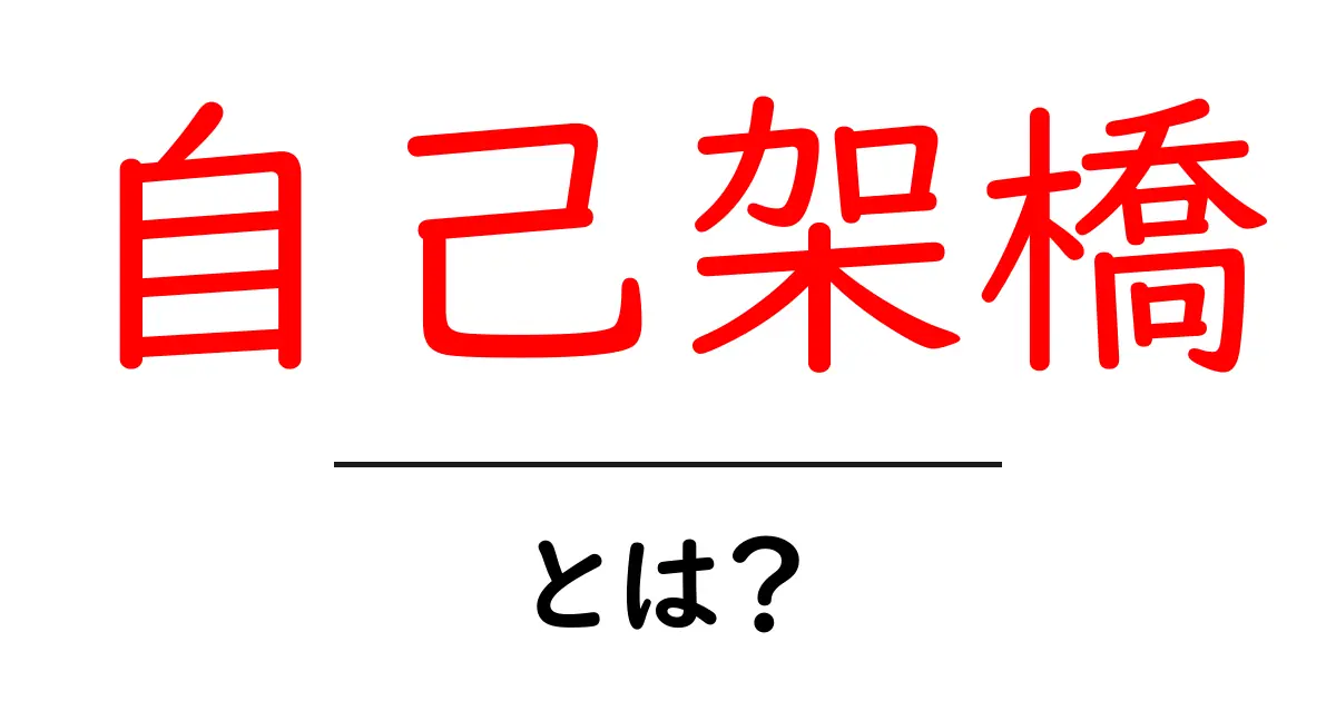 自己架橋とは？初心者にもわかる基本と身近な例共起語・同意語・対義語も併せて解説！