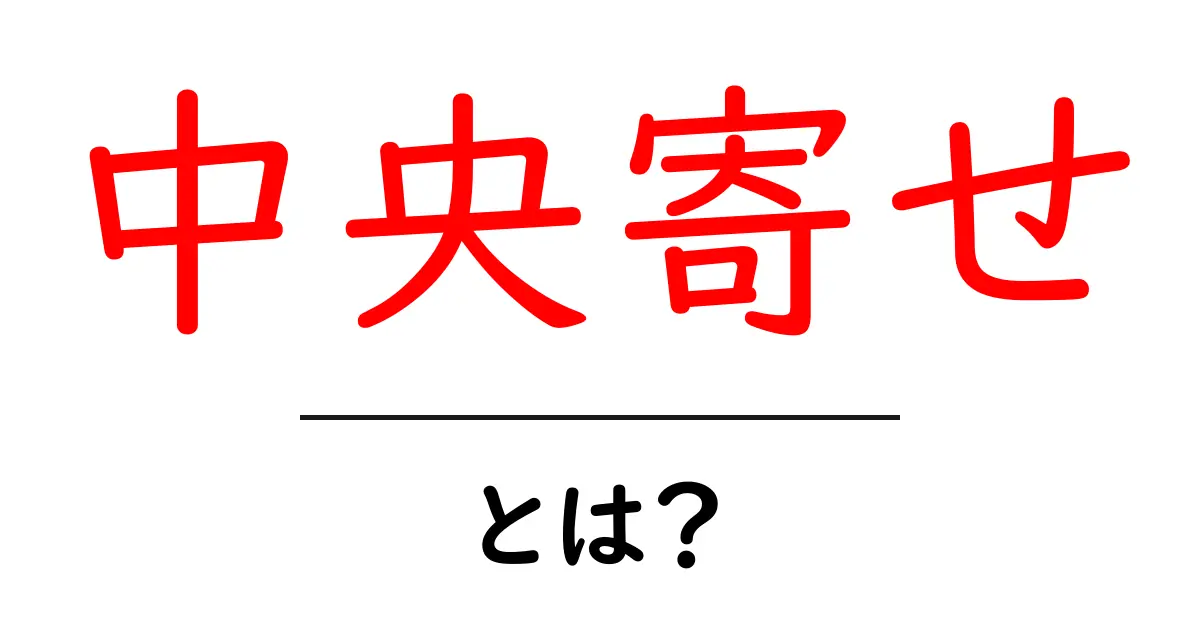 中央寄せ・とは？初心者でも分かる使い方と場面のコツ共起語・同意語・対義語も併せて解説！