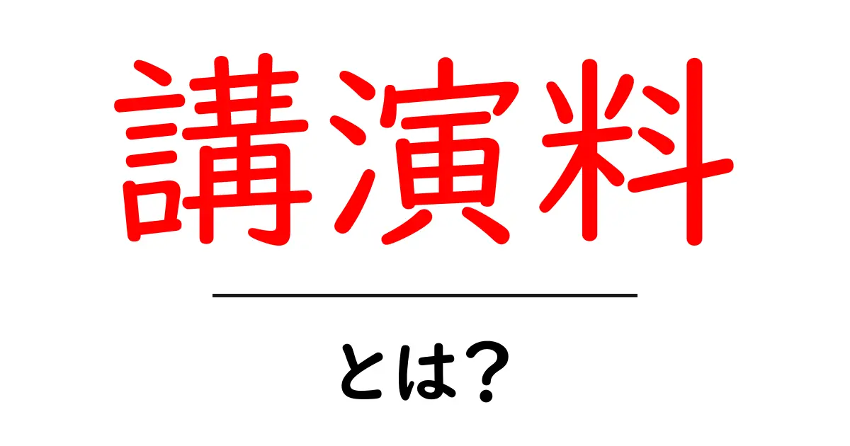 講演料・とは？初心者向けにわかりやすく解説共起語・同意語・対義語も併せて解説！