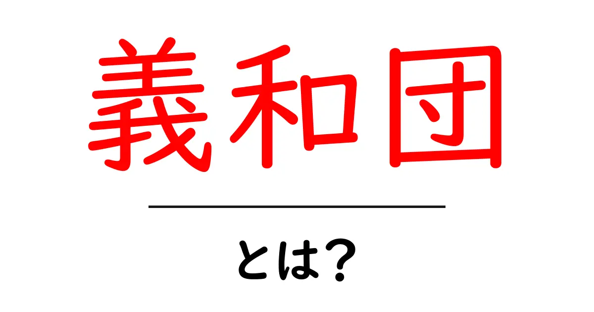 義和団・とは? 中国史を動かした民衆運動の解説共起語・同意語・対義語も併せて解説!
