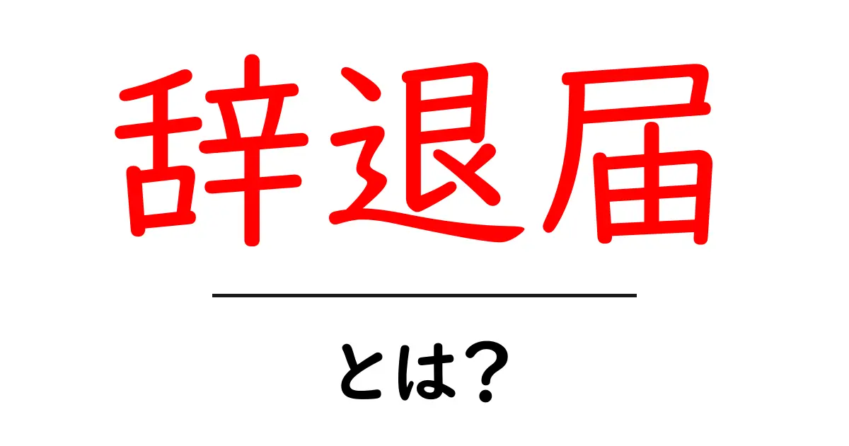 辞退届・とは?初心者にも分かる基本と書き方ガイド共起語・同意語・対義語も併せて解説!
