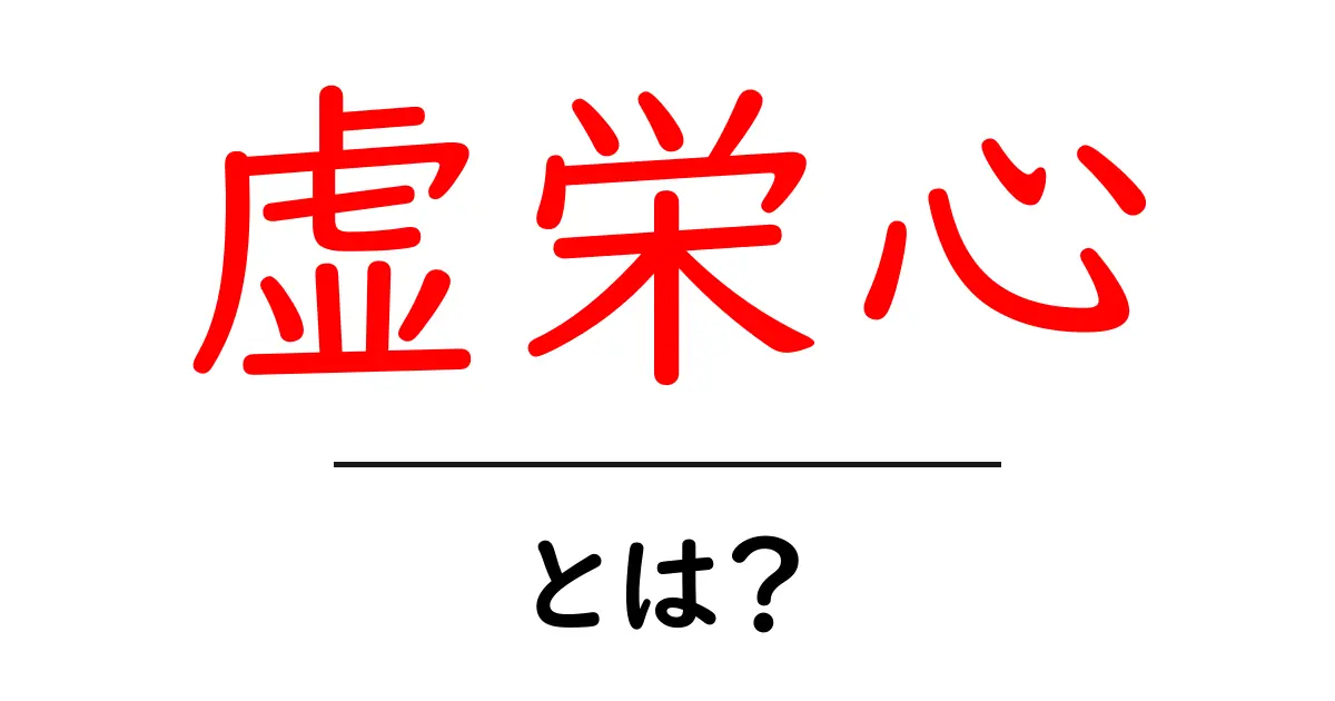 虚栄心とは？誰でも悩む“見せ方の心理”を分かりやすく解説共起語・同意語・対義語も併せて解説！