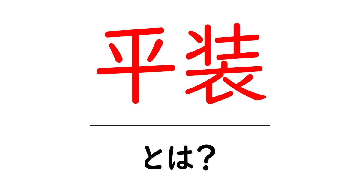 平装・とは？初心者向けにやさしく解説する完全ガイド共起語・同意語・対義語も併せて解説！