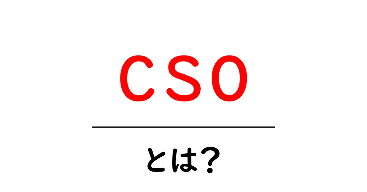 csoとは？初心者にも分かる意味と使い方ガイド共起語・同意語・対義語も併せて解説！