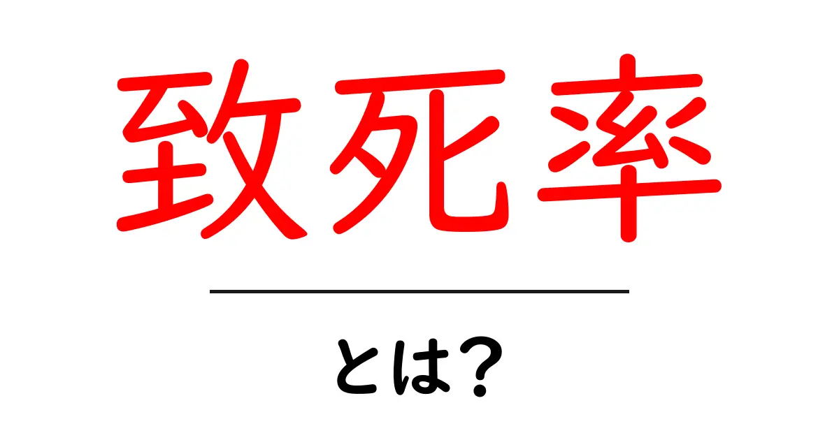 致死率とは？初心者にもわかるやさしい解説共起語・同意語・対義語も併せて解説！