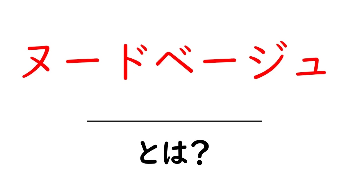 ヌードベージュ・とは?初心者向けに解説する色の意味と使い方共起語・同意語・対義語も併せて解説!