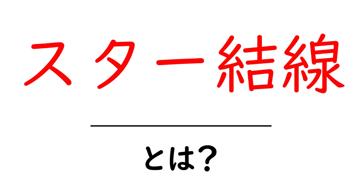 スター結線・とは？初心者でもわかる基本と使い方共起語・同意語・対義語も併せて解説！
