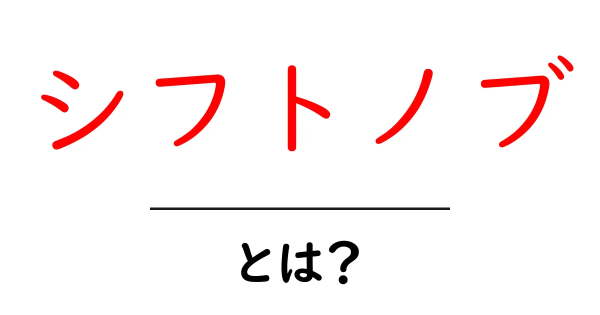 シフトノブとは？初心者が知っておく基本と選び方ガイド共起語・同意語・対義語も併せて解説！