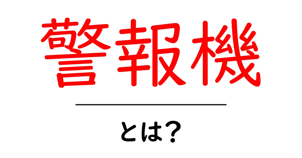 警報機とは?初心者にもわかる基本と選び方ガイド共起語・同意語・対義語も併せて解説!