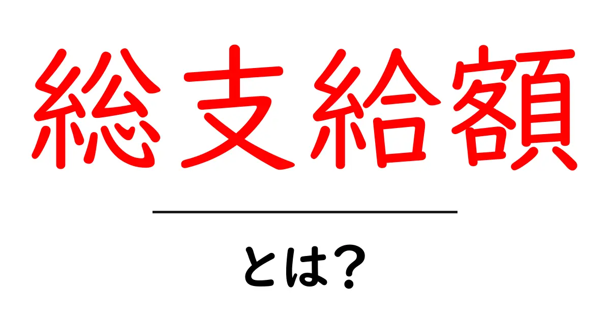 総支給額・とは？初心者にも分かる給与の基礎を徹底解説！共起語・同意語・対義語も併せて解説！