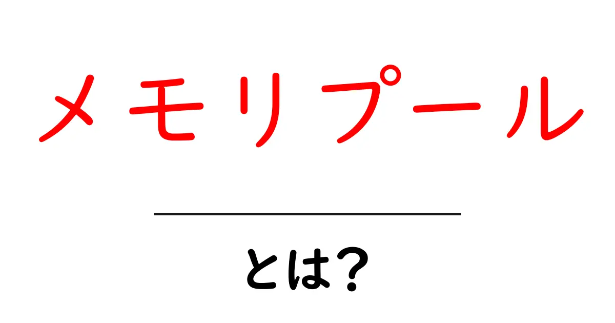 メモリプール・とは？初心者がまず知るべき基礎と活用のポイント共起語・同意語・対義語も併せて解説！