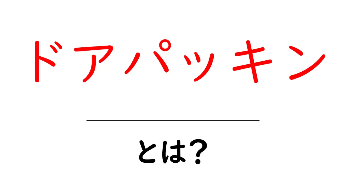 ドアパッキンとは?初心者でも分かる基本と選び方を徹底解説共起語・同意語・対義語も併せて解説!