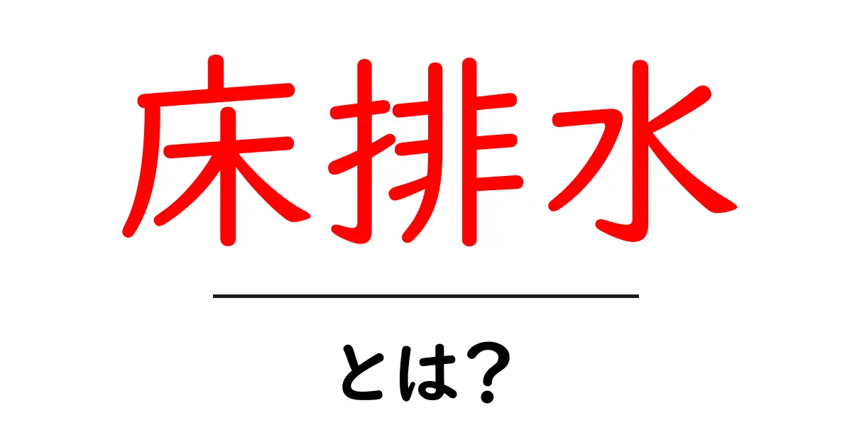 床排水とは？床排水の基本と設置・メンテナンスを初心者に解説共起語・同意語・対義語も併せて解説！