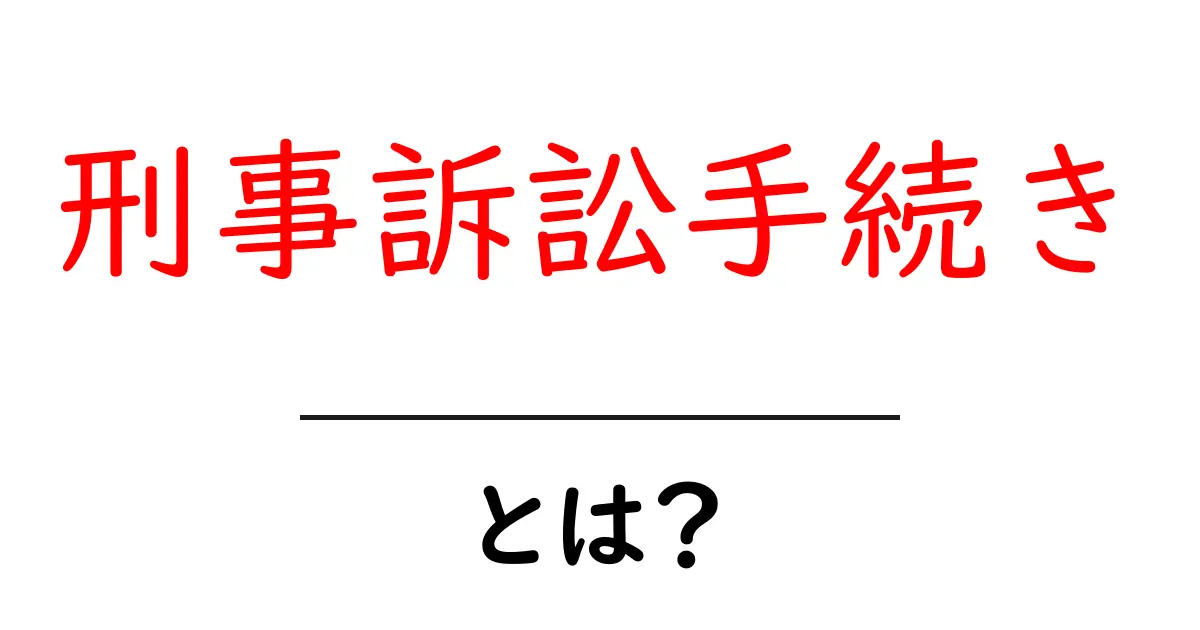 刑事訴訟手続きとは?初心者のための流れと注意点をやさしく解説共起語・同意語・対義語も併せて解説!