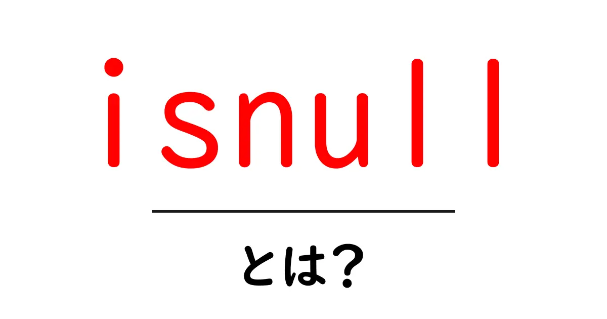 isnull・とは?初心者でもわかる基本ガイド共起語・同意語・対義語も併せて解説!