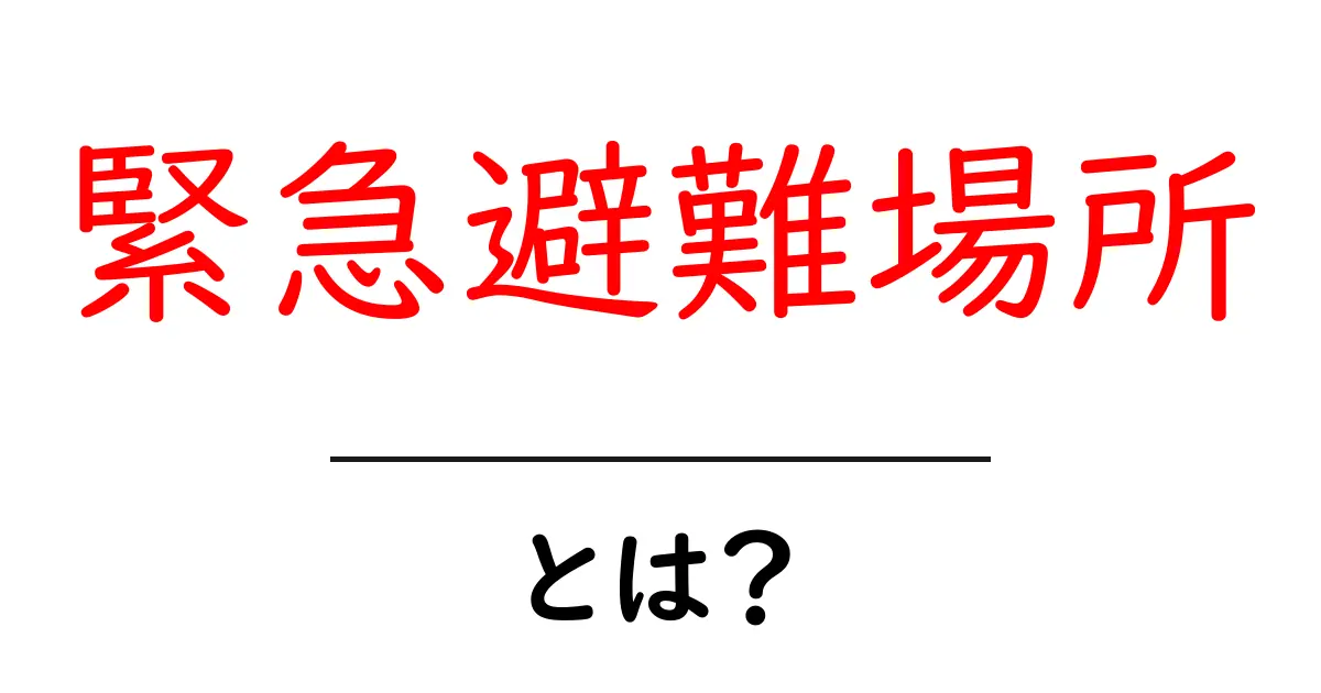 緊急避難場所・とは？中学生にも分かる安全ガイド共起語・同意語・対義語も併せて解説！