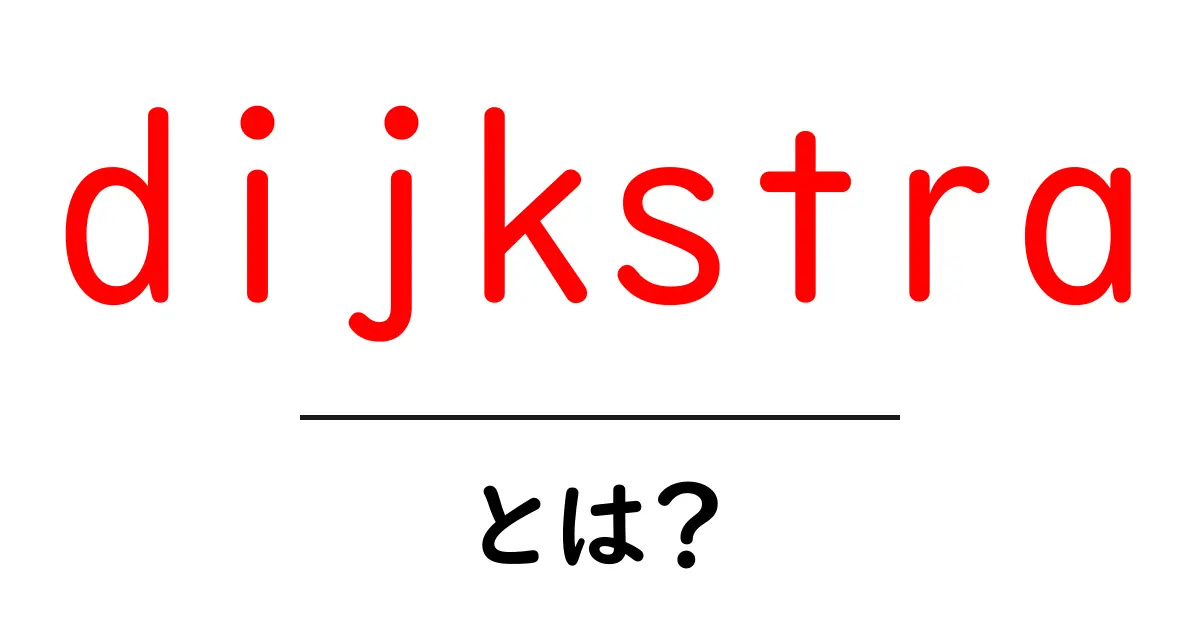dijkstraとは？初心者にもわかる最短経路アルゴリズムの解説共起語・同意語・対義語も併せて解説！