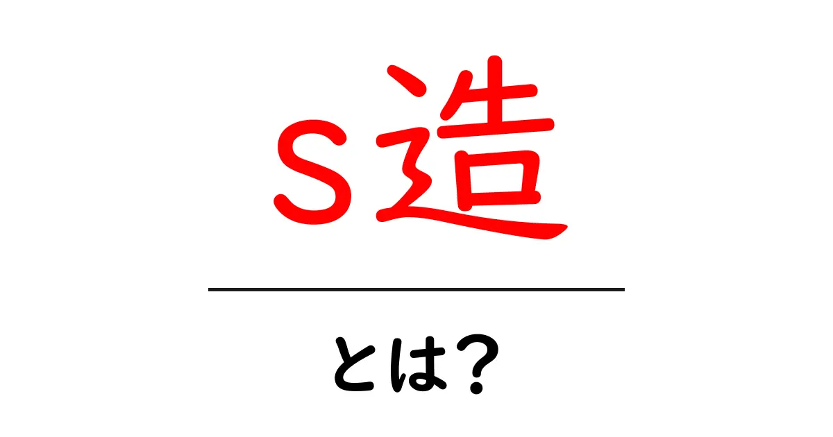 s造・とは？初心者向けに解説する鋼構造の基礎共起語・同意語・対義語も併せて解説！