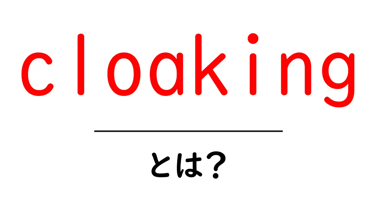 cloakingとは?初心者にも分かるSEOの落とし穴と安全な代替案共起語・同意語・対義語も併せて解説!