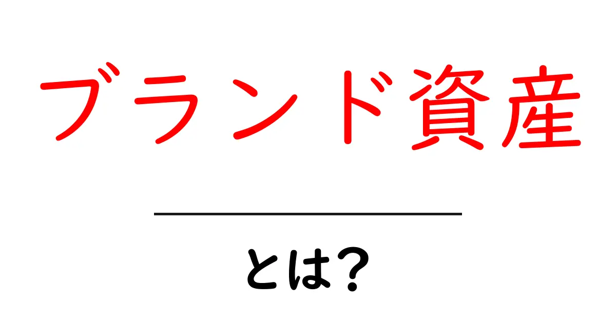 ブランド資産・とは？初心者でもわかる基礎と身につく考え方共起語・同意語・対義語も併せて解説！