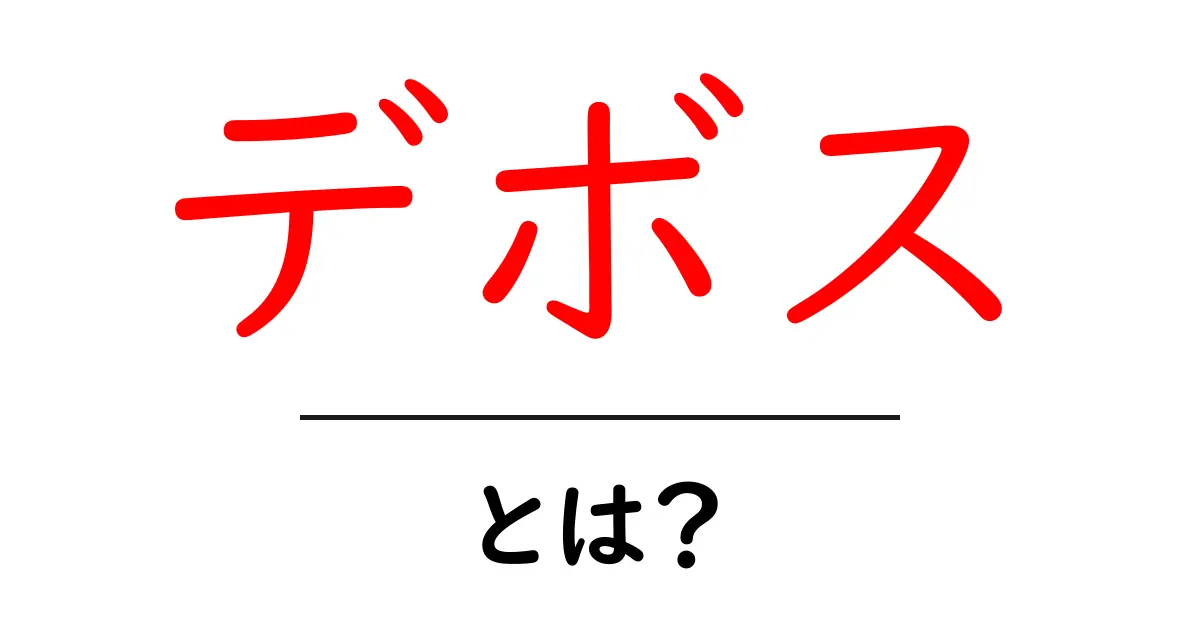 デボスとは?初心者のための徹底解説と代表的な人物ベッツィ・デボス共起語・同意語・対義語も併せて解説!